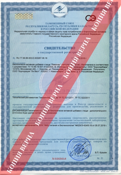 Сертификат Капсулы «Ламинар»