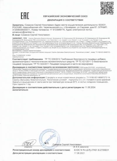 Сертификат Сироп-бальзам «Егорий II»