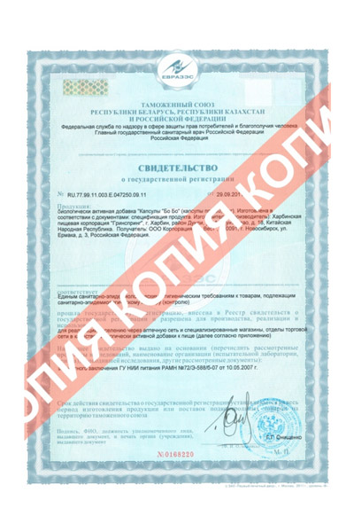 Сертификат Капсулы Бо Бо